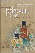 Натали Ратковски - Разреши себе творить. Артбуки, эскизные блокноты и путевые дневники