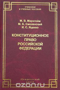  - Конституционное право Российской Федерации
