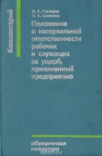  - Положение о материальной ответственности рабочих и служащих за ущерб, причиненный предприятию