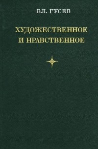 Владимир Гусев - Художественное и нравственное