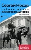 Сергей Носов - Тайная жизнь петербургских памятников