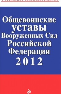  - Общевоинские уставы Вооруженных Сил Российской Федерации 2012