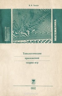 Владимир Ткачук - Топологические приложения теории игр