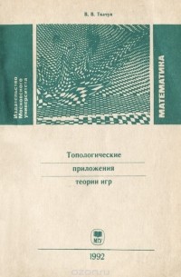Владимир Ткачук - Топологические приложения теории игр