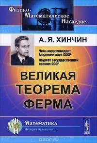 Александр Хинчин - Великая теорема Ферма