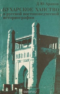 Дмитрий Арапов - Бухарское ханство в русской востоковедческой историографии