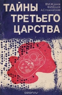 Тайны третьего царства