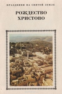 Алексей Дмитриевский - Праздник Рождества Христова в вертепе вифлеемском