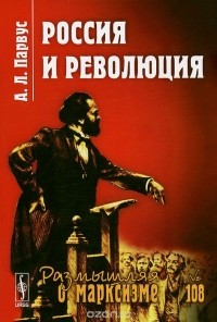 Александр Парвус - Россия и революция