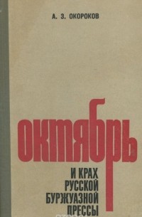 Андрей Окороков - Октябрь и крах русской буржуазной прессы