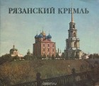 Ирина Ильенко - Рязанский кремль