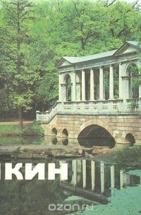 Г. Д. Ходасевич - Пушкин. Музеи и парки