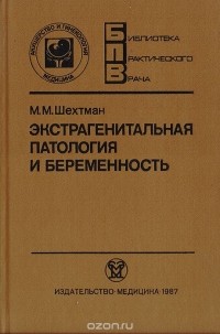 Шехтман М.М. - Экстрагенитальная патология и беременность