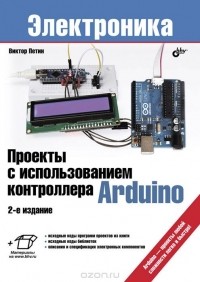 Виктор Петин - Проекты с использованием контроллера Arduino