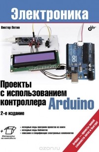 Виктор Петин - Проекты с использованием контроллера Arduino