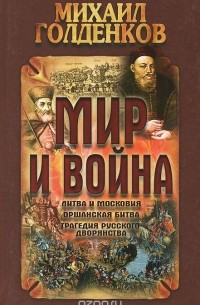 Михаил Голденков - Мир и война