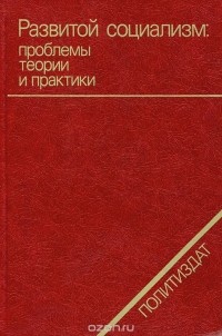 Иван Лаптев - Развитой социализм. Проблемы теории и практики