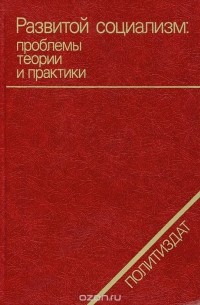 Развитой социализм. Проблемы теории и практики
