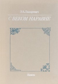 Элеонора Лазаревич - С веком наравне