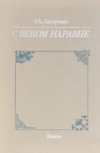 Элеонора Лазаревич - С веком наравне