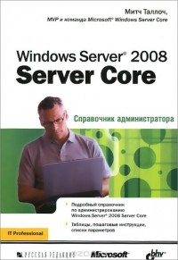 Митч Таллоч - Windows Server 2008 Server Core. Справочник администратора