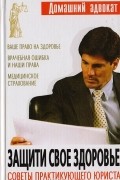 Г. Алексеев - Защити свое здоровье. Советы практикующего юриста