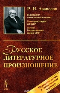 Русское литературное произношение