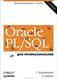  - Oracle PL/SQL. Для профессионалов