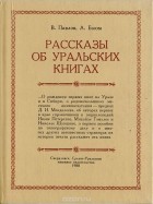  - Рассказы об уральских книгах