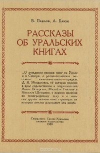  - Рассказы об уральских книгах