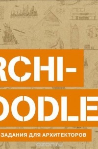 Стив Боукетт - Archi-Doodle. Креативные задания для архитекторов