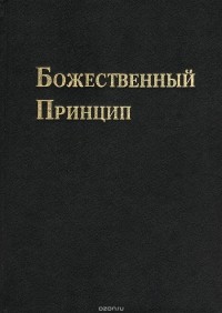  Мун Сан-Мен - Божественный Принцип