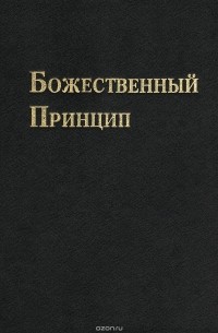  Мун Сан-Мен - Божественный Принцип