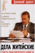  - Дела житейские. Советы практикующего юриста