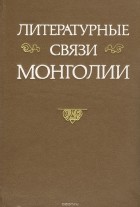  - Литературные связи Монголии