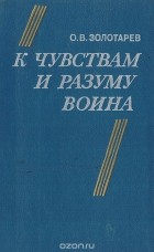Олег Золотарев - К чувствам и разуму воина. Культпросветработа: взгляд, поиск, проблемы