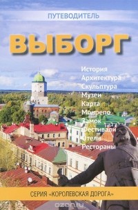 Выборг. Путеводитель