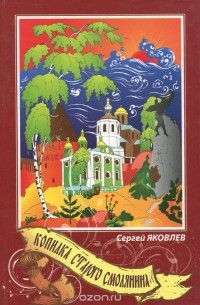 Сергей Яковлев - Копилка старого смолянина