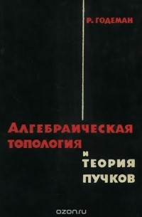 Алгебраическая топология и теория пучков