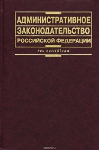  - Административное законодательство Российской Федерации