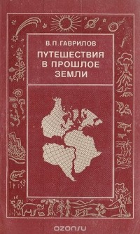 Виктор Гаврилов - Путешествия в прошлое Земли