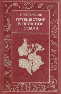 Путешествия в прошлое Земли