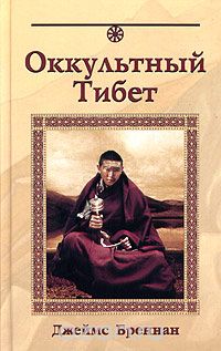 Герби Бреннан - Оккультный Тибет