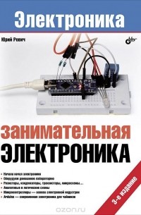 Занимательная электроника