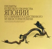 Сергей Шандыба - Предметы культового творчества Японии из собрания Государственного музея истории религии