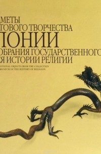 Сергей Шандыба - Предметы культового творчества Японии из собрания Государственного музея истории религии