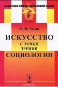 Жан Мари Гюйо - Искусство с точки зрения социологии