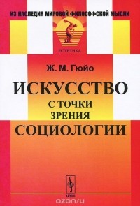 Жан Мари Гюйо - Искусство с точки зрения социологии