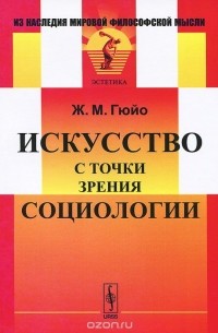 Жан Мари Гюйо - Искусство с точки зрения социологии