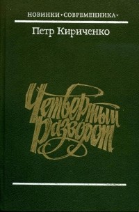 Петр Кириченко - Четвертый разворот (сборник)
